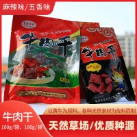 山陽(yáng)縣嶺南牛肉180g/袋 麻辣味、五香味牛肉干休閑小食